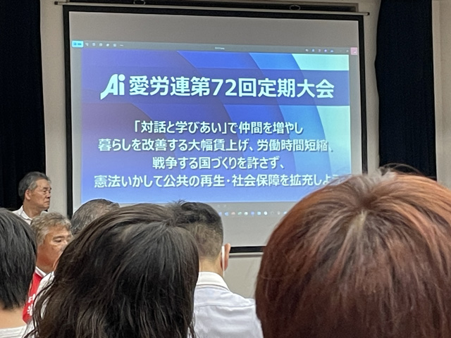 愛労連大会